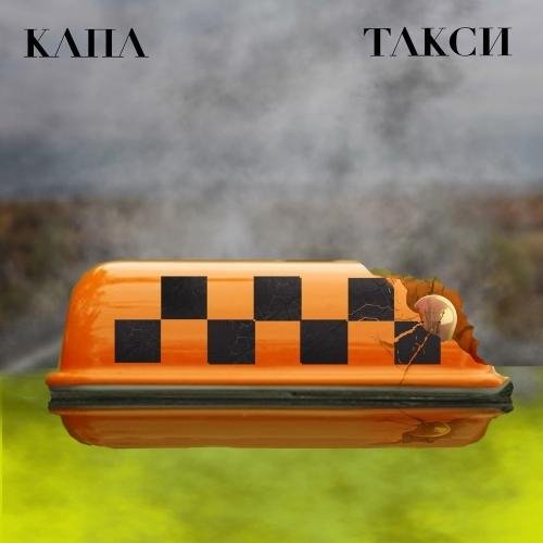 КАПА - Такси (2021)
