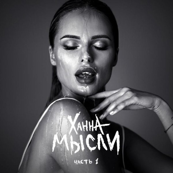 Ханна - Не вернусь (Январь 2018)