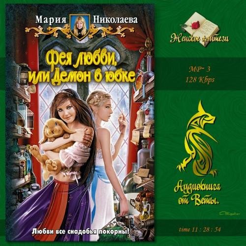 Вета - Фея любви, или Демон в юбке 009