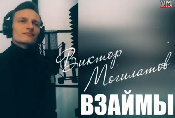 Виктор Могилатов - Взаймы /2о21