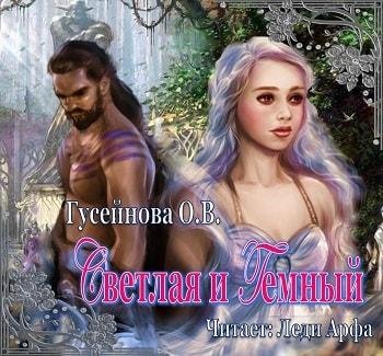 Виктория Буртовая - Ольга Гусейнова Светлая и Темный001