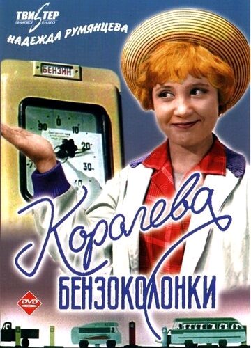 аудио фильм - Королева бензоколонки (1962 год) комедийная мелодрама