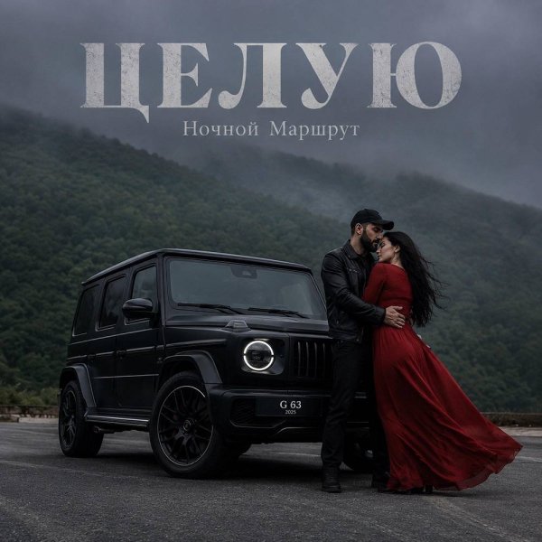Ночной Маршрут - ЦЕЛУЮ