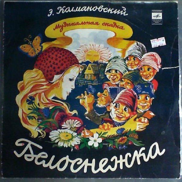 Музыкальная сказка - Белоснежка. Музыка Эдуарда Колмановского. 1973 год. 2 пластинки