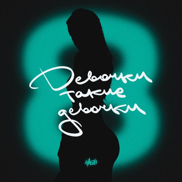 H1GH - Девочки, такие девочки