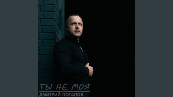 Ты не моя - Ты не моя