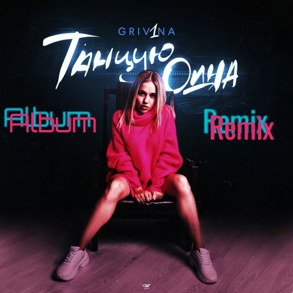 Grivina - Танцую Одна(Album Remix)