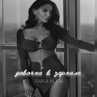 Anna Blum - Девочка В Зеркале