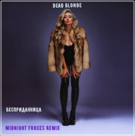 DEAD BLONDE - Бесприданница (Midnight Forces Remix)