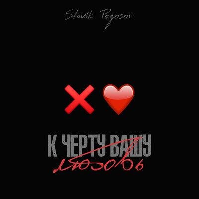 Slavik Pogosov - К Чёрту Вашу Любовь