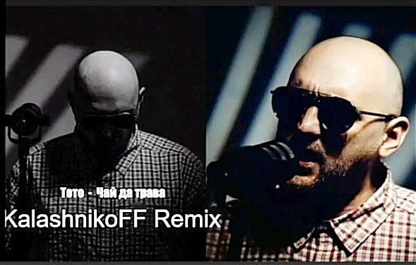 Тото (супер трек) - Чай да трава (KalashnikoFF Remix) 2k25