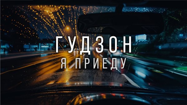 Гудзон - Я Приеду