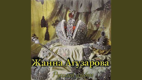 Жанна Агузарова - Звезда