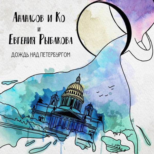 АНАНАСОВ и Ко - Дождь над Петербургом