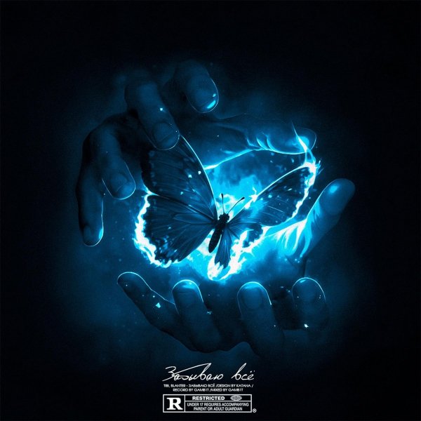 Tibi feat. Blanter - Забываю все