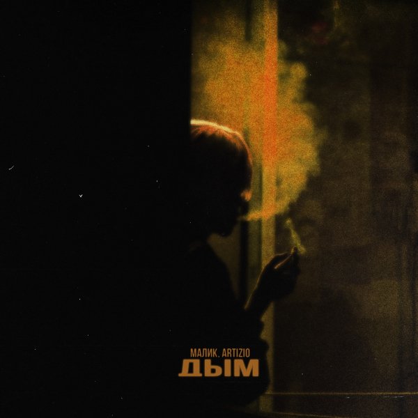 Малик, Artizio - Дым