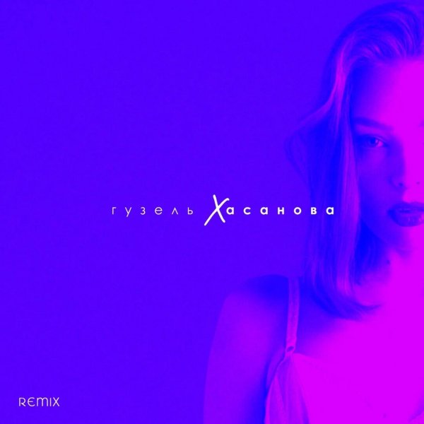 Гузель Хасанова - Я это ты. ты прикоснись ко мне рукой.