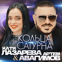 Артем Авагимов feat. Катя Лазарева - Кольца Сатурна