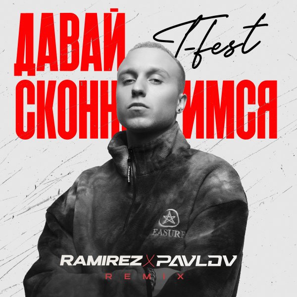 T-Fest - Давай сконнектимся (Ramirez &amp; Pavlov Extended Remix)