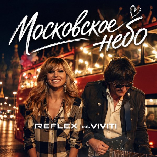 REFLEX, VIVITI - Московское небо