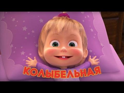 Маша и Медведь - Баю-бай