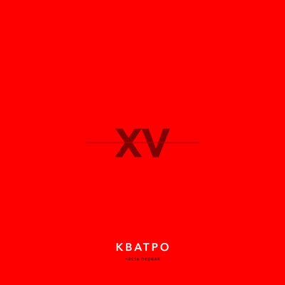 Кватро - Если б не было тебя