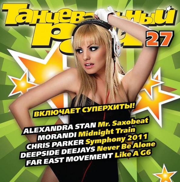 VA - Танцевальный Рай 27 (2011)