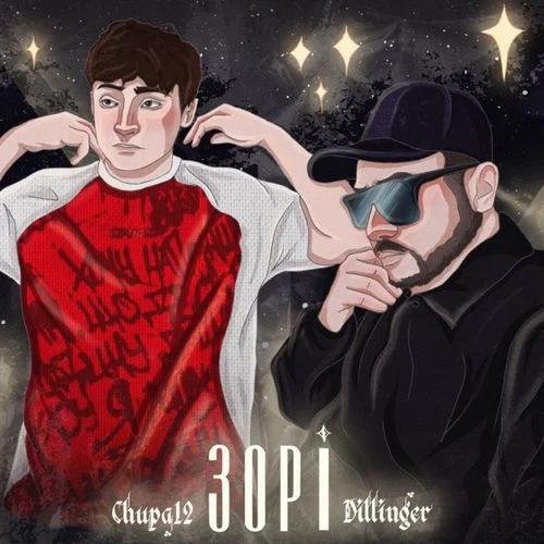 Dillinger - Зорі (feat. Chupa 12) (2023)