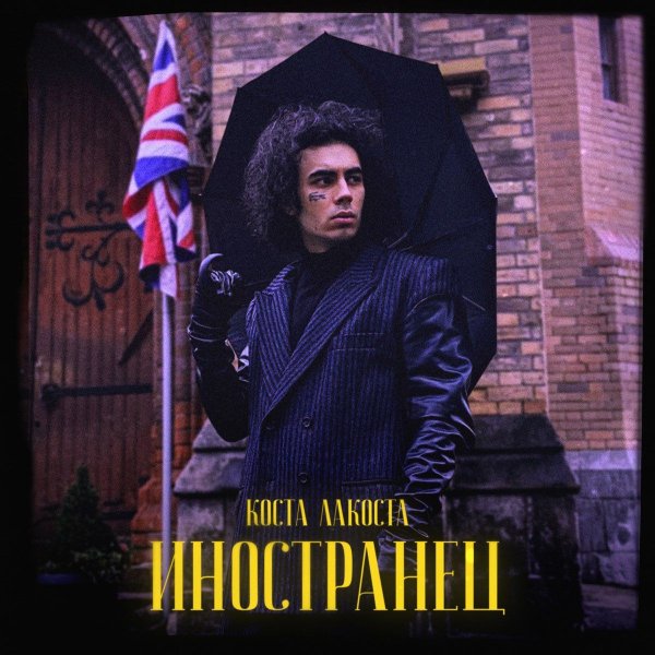 Коста Лакоста - Иностранец (Index-1 Remix)