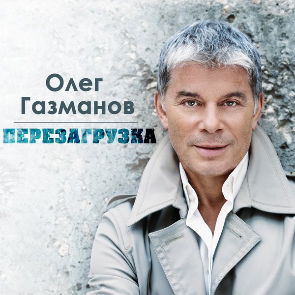 Олег Газманов - А я девушек