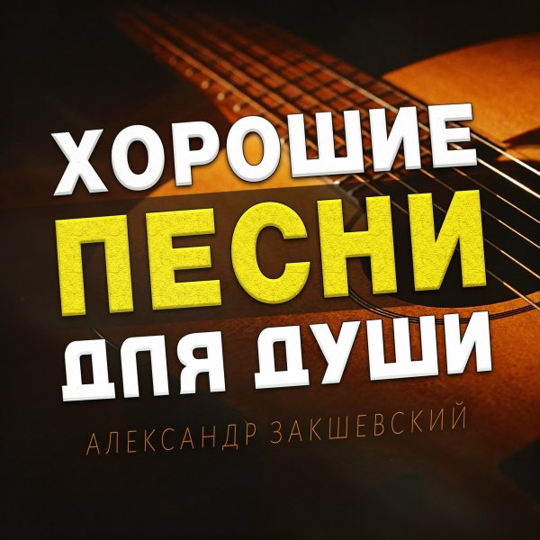 Александр Закшевский - Может быть