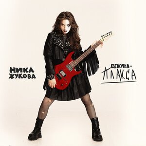Ника Жукова - Девочка-плакса (из т-с -Плакса-)