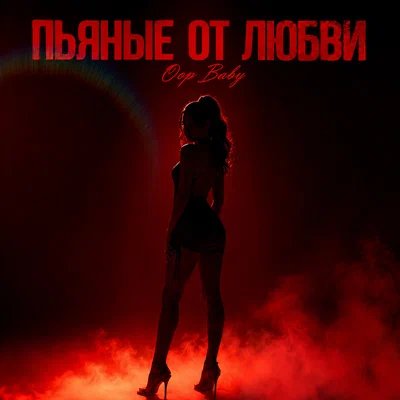 Oops Baby - ПЬЯНЫЕ ОТ ЛЮБВИ