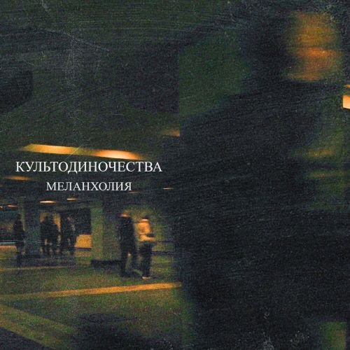 культодиночества - Я ухожу