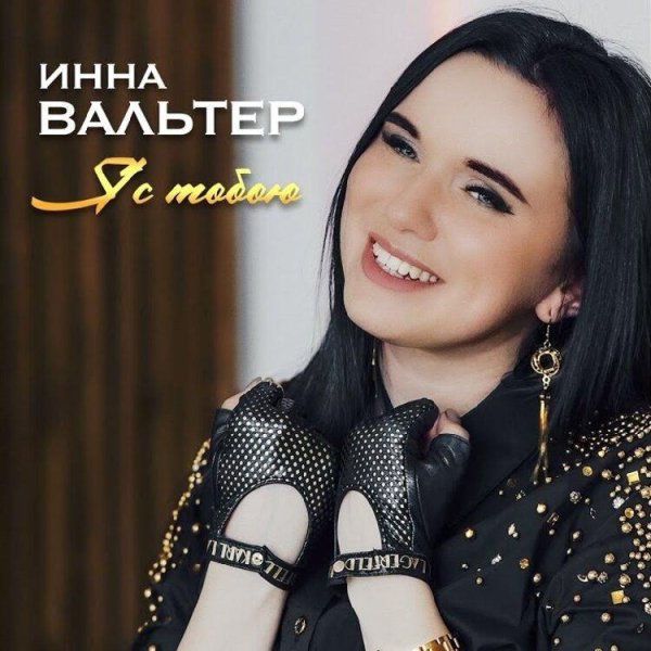 Инна Вальтер - Я С Тобою