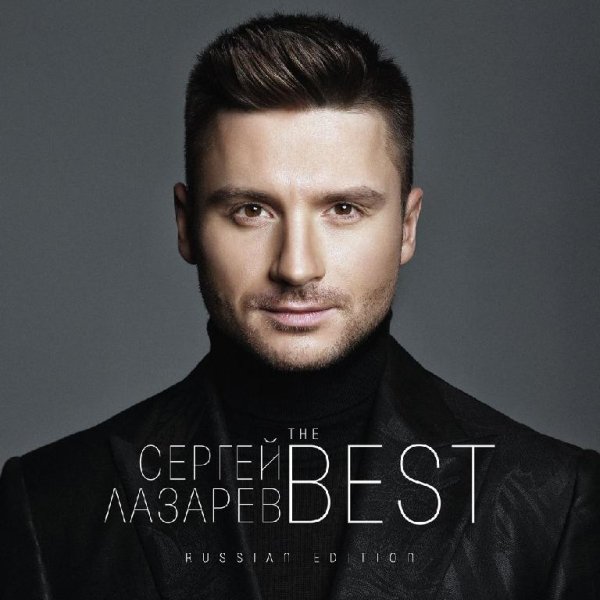 Сергей Лазарев - Даже если ты уйдёшь