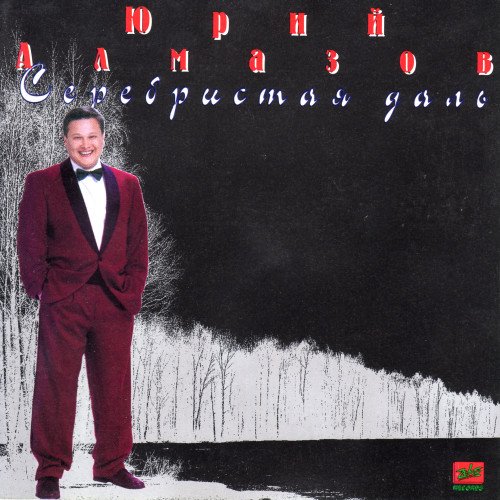 Юрий Алмазов - Камнем грусть...