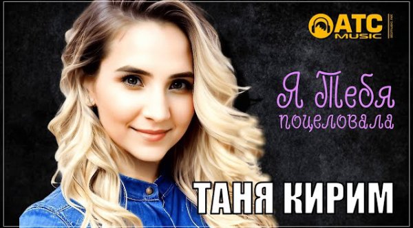 Таня Кирим - Я Тебя Поцеловала  [2023]