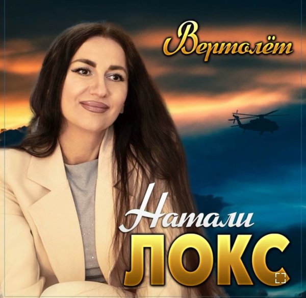 Натали Локс - Вертолёт /2о24