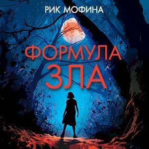 Рик Мофина (Светлана Шаклеина) - Формула зла