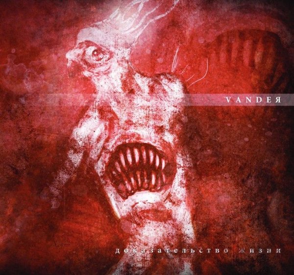 VandeЯ - Доказательство Жизни