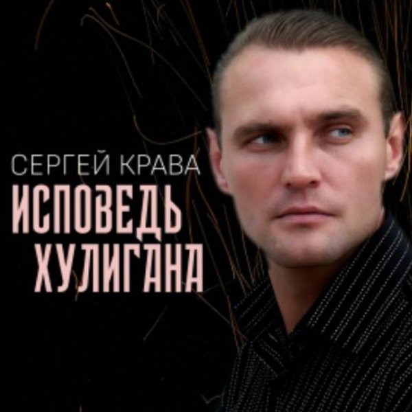 Сергей Крава - Исповедь хулигана