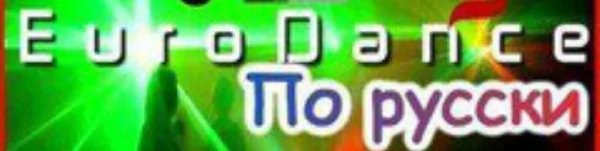 Dj Shian - Eurodance по-Русски (бонус)  Dj Shian mix 2016