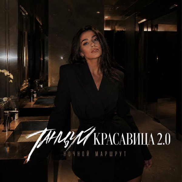 Ночной Маршрут - ТАНЦУЙ, КРАСАВИЦА 2.0