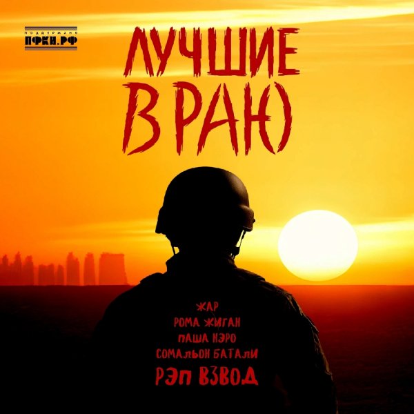ЖАР, Рома Жиган, Паша Нэро, Сомальон Батали - Лучшие в Раю (2025)