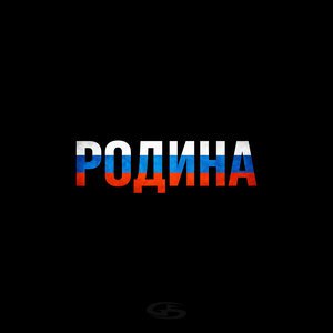 Честный - Родина
