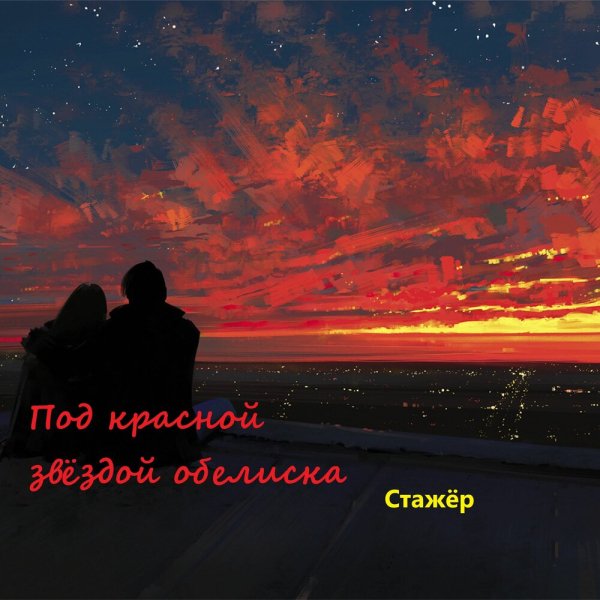 Стажёр - Под красной звездой обелиска