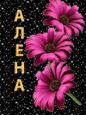 Алёна - Алена.mp3