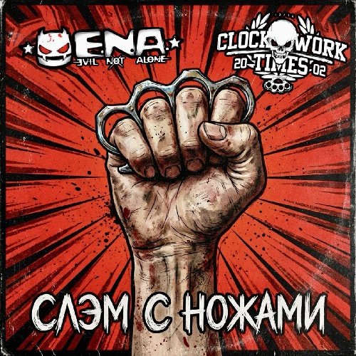 Evil Not Alone &amp; CWT - Слэм с ножами