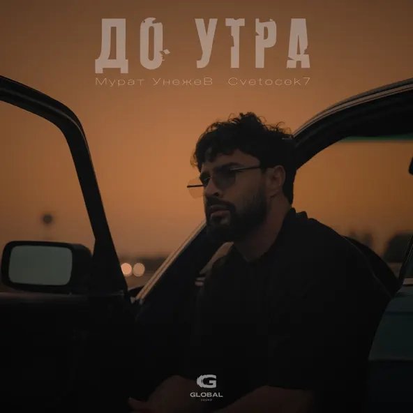 Мурат Унежев &amp; Cvetocek7 - До Утра